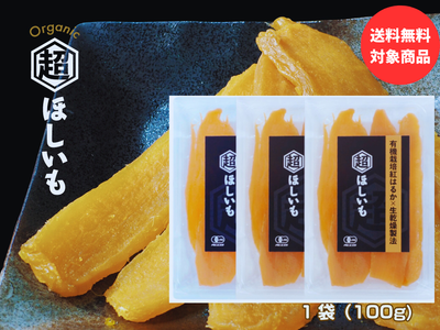 有機JAS認証 体にやさしい自然の甘み オーガニックな「超ほしいも」